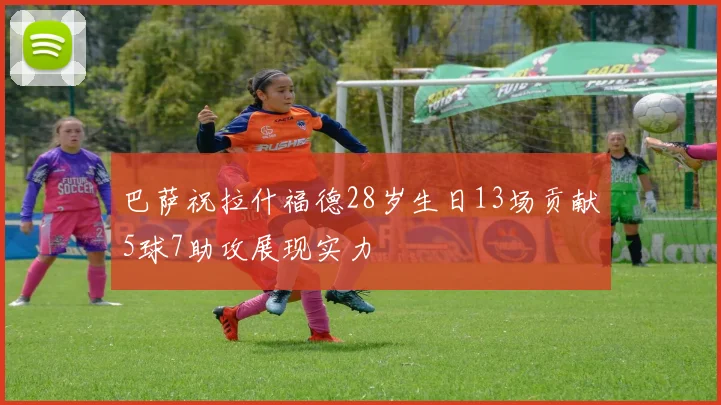巴萨祝拉什福德28岁生日13场贡献5球7助攻展现实力