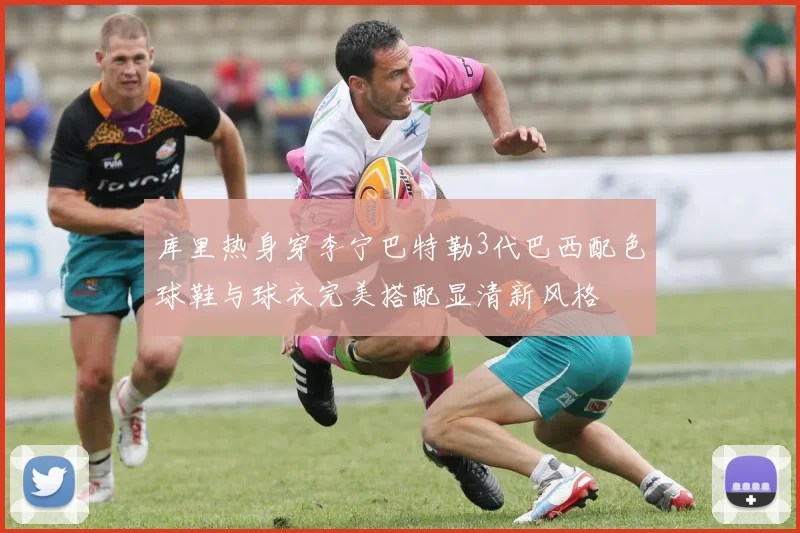 库里热身穿李宁巴特勒3代巴西配色球鞋与球衣完美搭配显清新风格