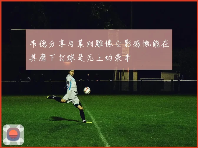 韦德分享与莱利雕像合影感慨能在其麾下打球是无上的荣幸