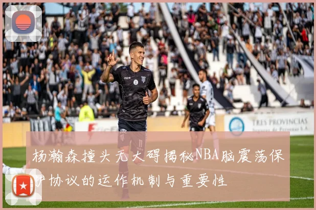 杨瀚森撞头无大碍揭秘NBA脑震荡保护协议的运作机制与重要性