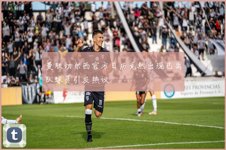 曼联切尔西官方日历竟然出现已离队球员引发热议
