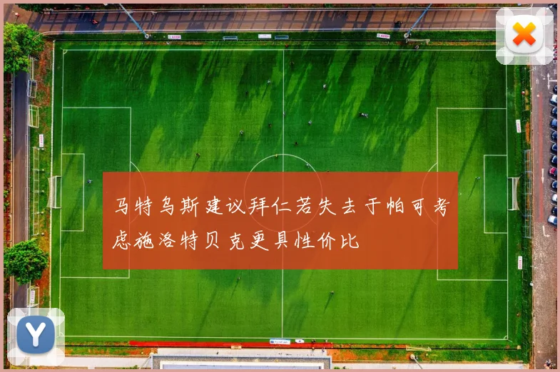 马特乌斯建议拜仁若失去于帕可考虑施洛特贝克更具性价比