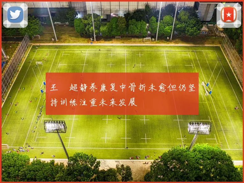 王燊超静养康复中骨折未愈但仍坚持训练注重未来发展