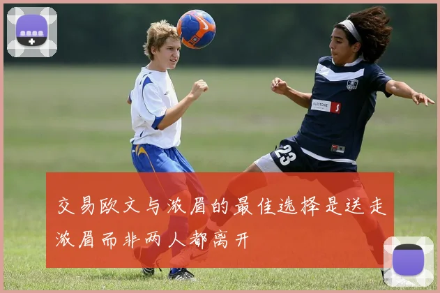 交易欧文与浓眉的最佳选择是送走浓眉而非两人都离开