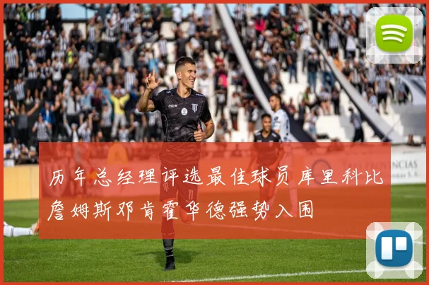 历年总经理评选最佳球员库里科比詹姆斯邓肯霍华德强势入围