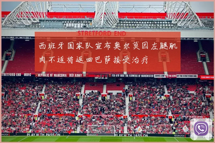 西班牙国家队宣布奥尔莫因左腿肌肉不适将返回巴萨接受治疗