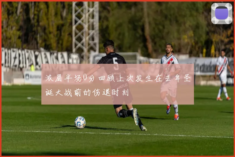 浓眉半场0分回顾上次发生在去年圣诞大战前的伤退时刻
