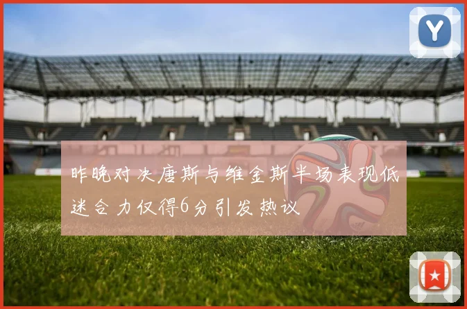 昨晚对决唐斯与维金斯半场表现低迷合力仅得6分引发热议