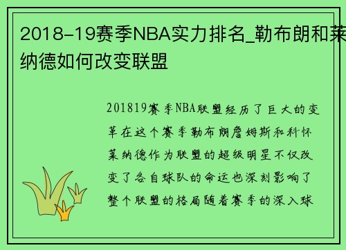 2018-19赛季NBA实力排名_勒布朗和莱纳德如何改变联盟