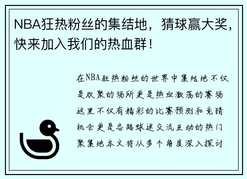 NBA狂热粉丝的集结地，猜球赢大奖，快来加入我们的热血群！