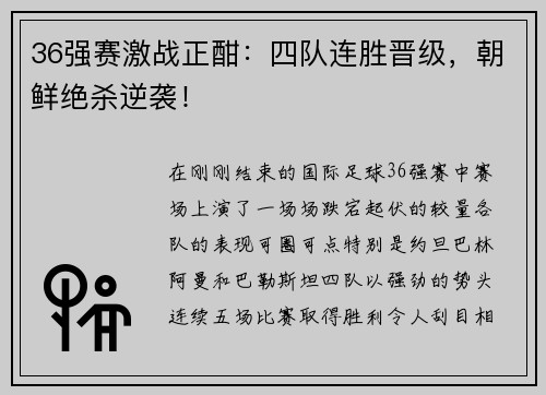 36强赛激战正酣：四队连胜晋级，朝鲜绝杀逆袭！