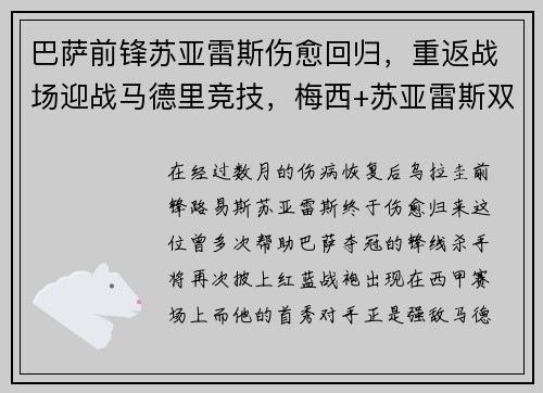 巴萨前锋苏亚雷斯伤愈回归，重返战场迎战马德里竞技，梅西+苏亚雷斯双杀对手！