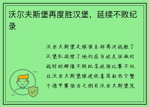 沃尔夫斯堡再度胜汉堡，延续不败纪录