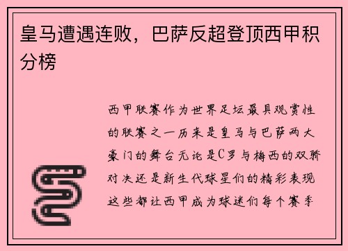 皇马遭遇连败，巴萨反超登顶西甲积分榜