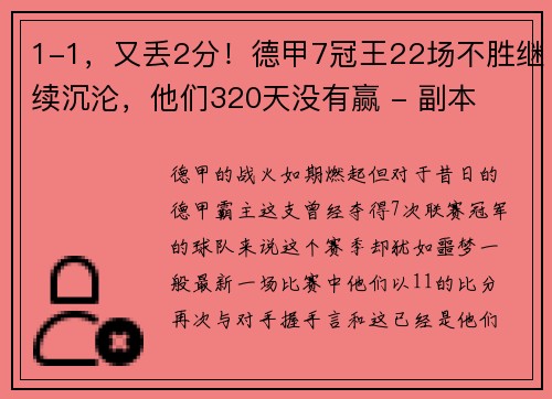 1-1，又丢2分！德甲7冠王22场不胜继续沉沦，他们320天没有赢 - 副本