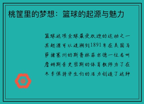 桃筐里的梦想：篮球的起源与魅力