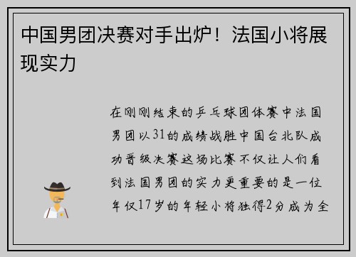 中国男团决赛对手出炉！法国小将展现实力